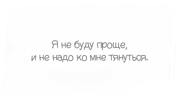 Будете проще. Не надо ко мне тянуться. Я не буду проще и не надо ко мне. Не буду проще и не надо ко мне тянуться. Не надо ко мне тянуться цитаты.