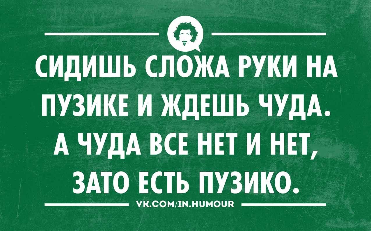 Сидишь сложа руки на пузике и ждешь чуда картинка