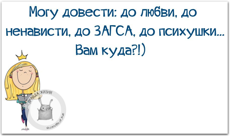 Могу довести до любви до ненависти до загса до психушки вам куда картинка