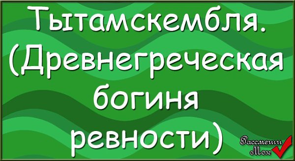 Тытамскембля древнегреческая богиня ревности картинки