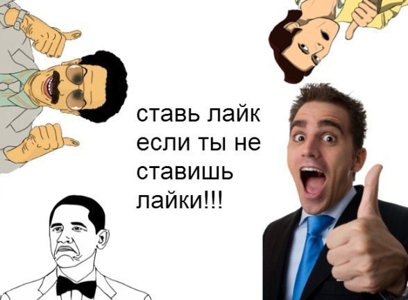 Прикольные картинки ставь лайк