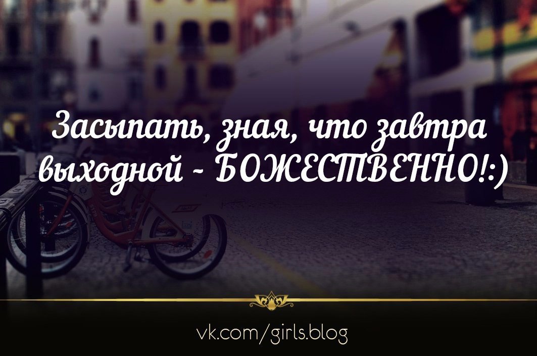 Засыпать зная что завтра выходной божественно картинки