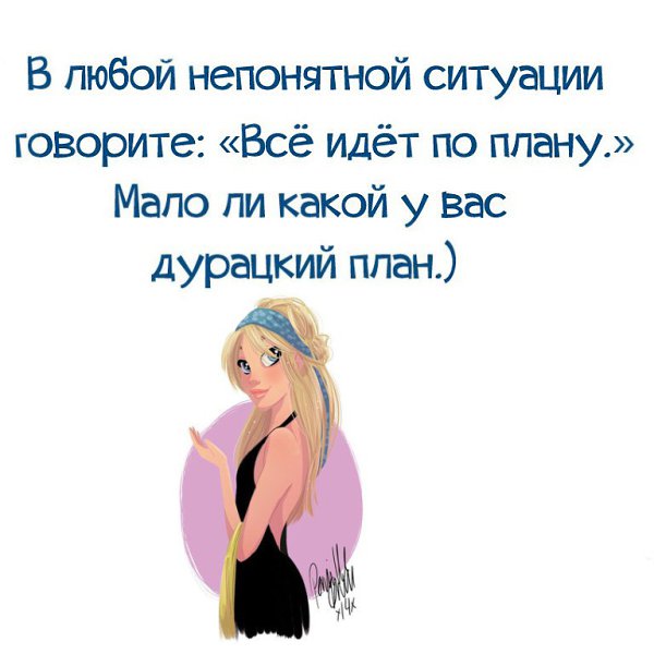 В любой ситуации говори все идет по плану мало ли какой у тебя план