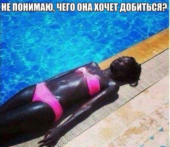Картинки приколы про загар