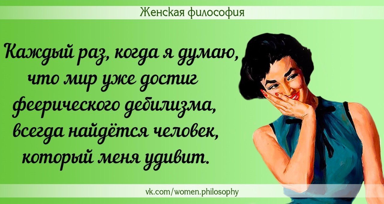 Женская философия в картинках с юмором