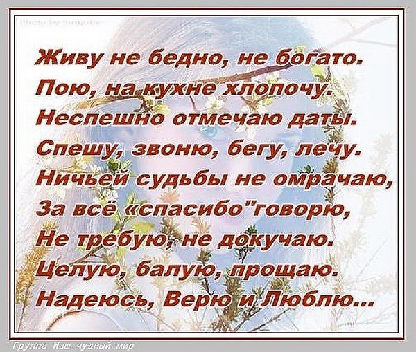 Живу бедно. Живу не быстро не богато пою. Живу не быстро не богато пою на кухне хлопочу неспешно. Стих живу не быстро не богато. Живу не бедно не богато пою на кухне хлопочу неспешно отмечаю даты.