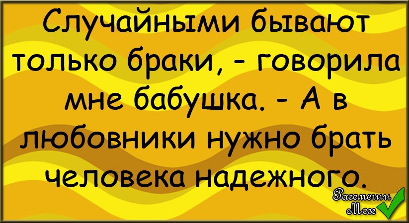 В любовники надо брать человека надежного картинка