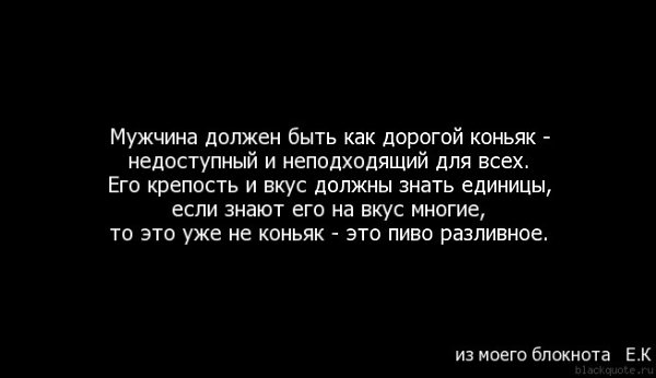 Мужчина должен быть как дорогой коньяк недоступный и неподходящий для всех картинки