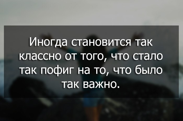 Иногда становится так классно от того что стало так пофиг картинки