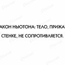 4 закон ньютона тело прижатое к стене не сопротивляется картинка