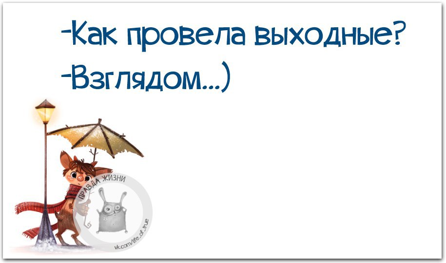 Картинки как прошли выходные как прошли прикольные