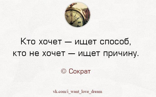 Ищет возможности. Кто хочет ищет способ кто не хочет. Ищет возможности кто не хочет ищет причины. Высказывания кто хочет ищет возможности. Кто хочет тот ищет возможности кто не хочет.