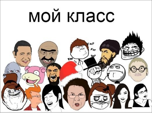 Смешные картинки это мой класс