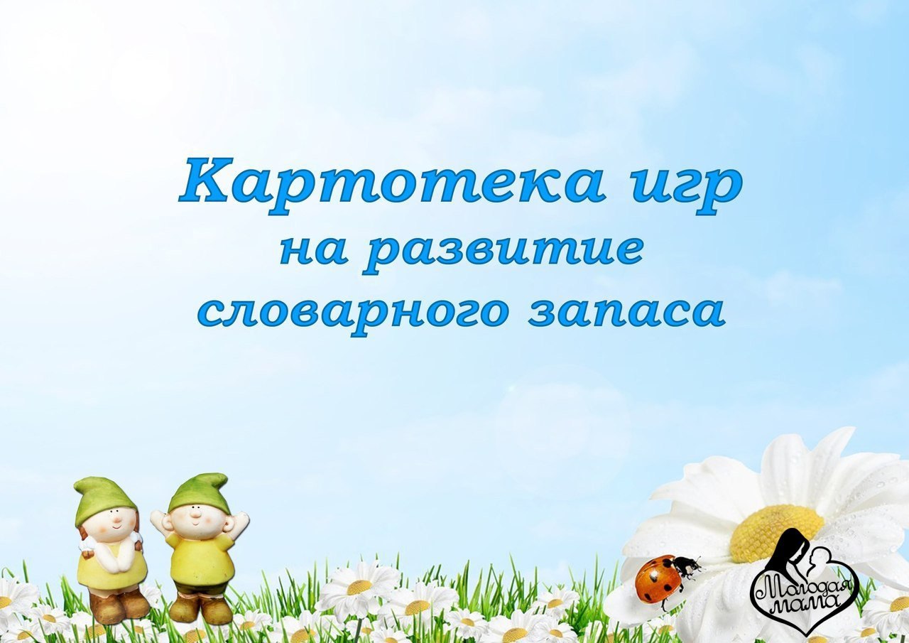 Картотека по формированию словарного запаса