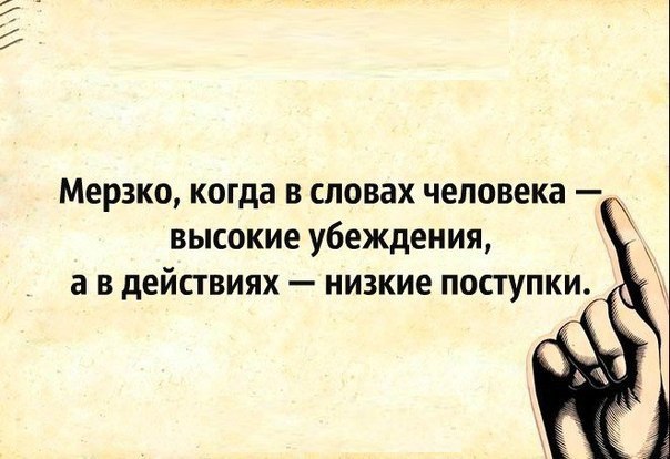 В словах высокие убеждения а в действиях низкие поступки картинки