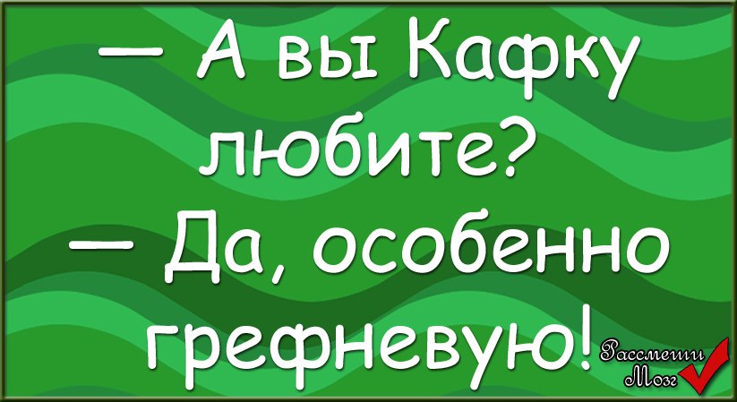 Вы любите кафку да особенно грефневую картинки