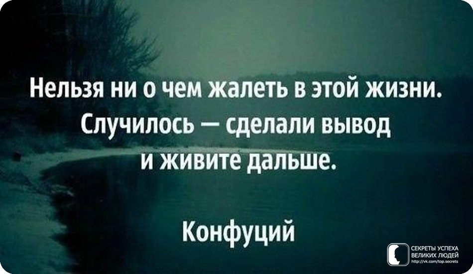 Нельзя ни о чем жалеть в этой жизни случилось сделали вывод и живите дальше картинки