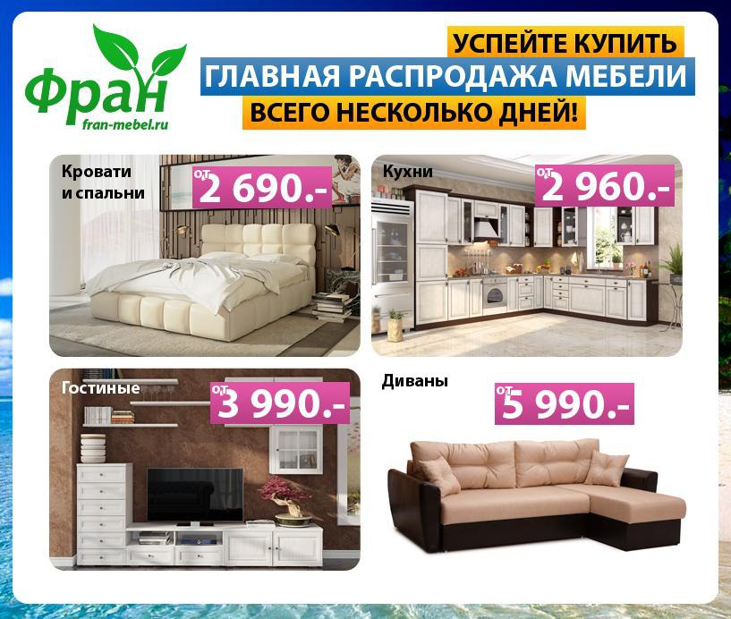 Распродажа мебели в спб. Распродажа мебели. Лайф мебель интернет-магазин. Мебельные магазины в Клину. Народный мебели диваны со скидками.