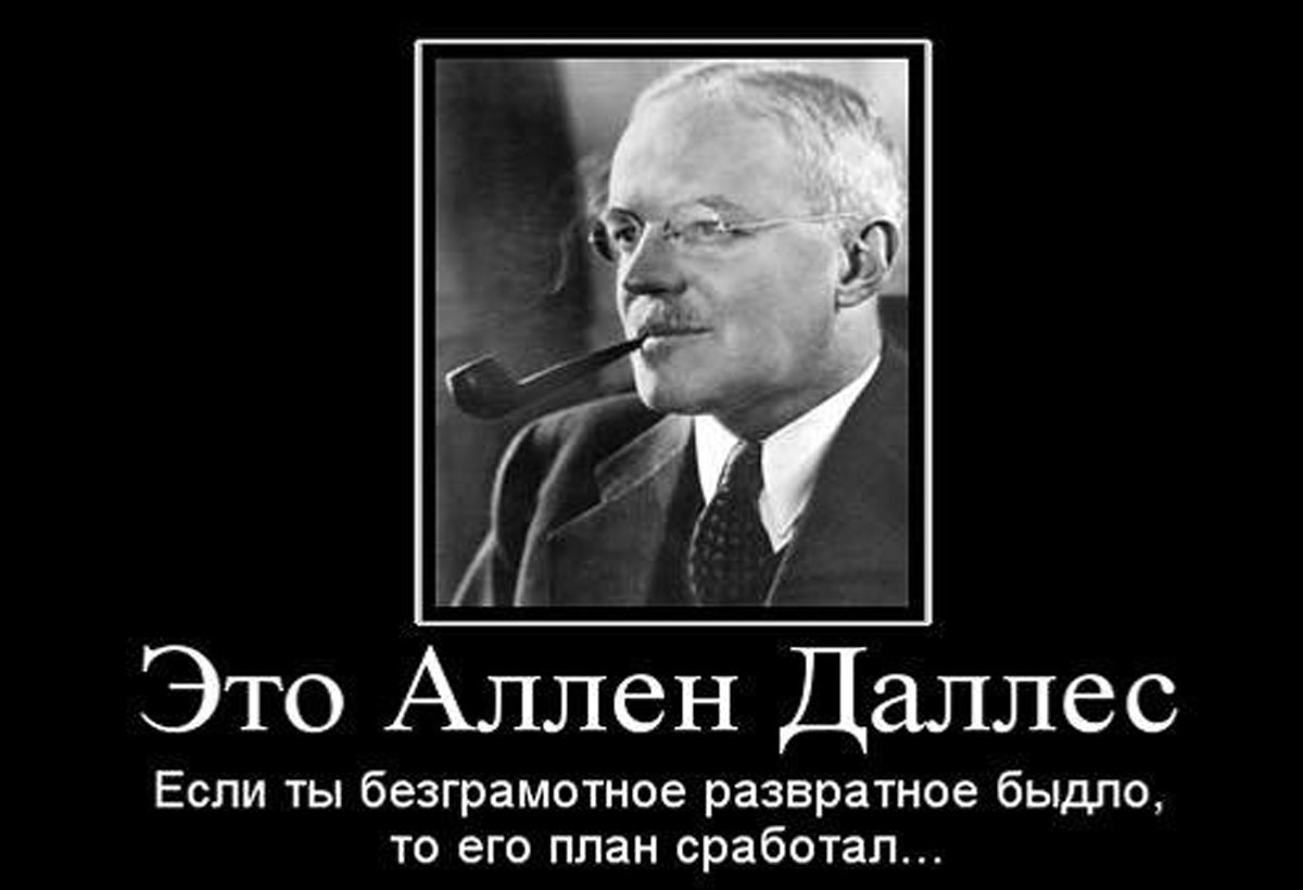 План по уничтожению славянских народов аллена даллеса