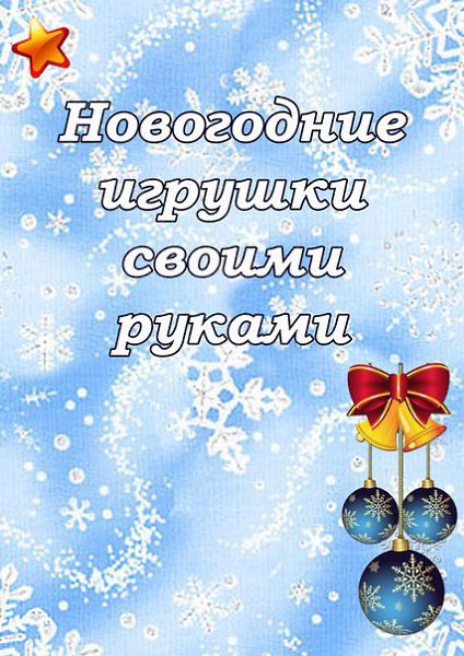 Новогодние Игрушки Для Родителей Новогодние Игрушки Для Родителей