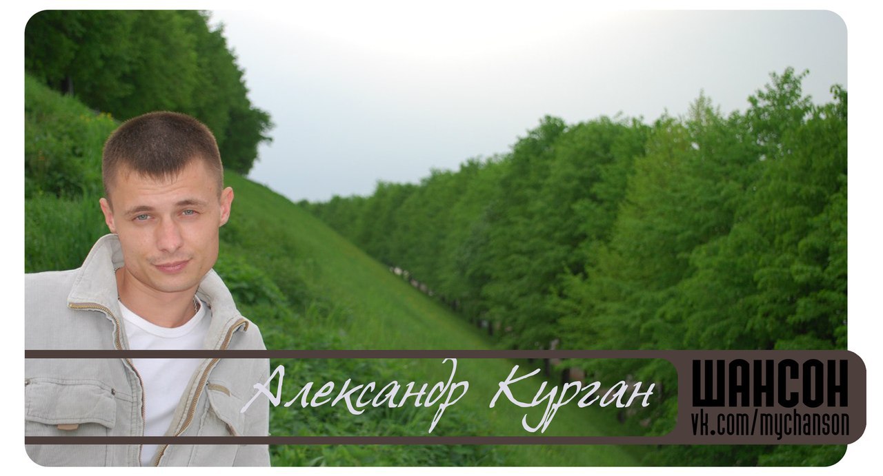 Александр Курган Фото