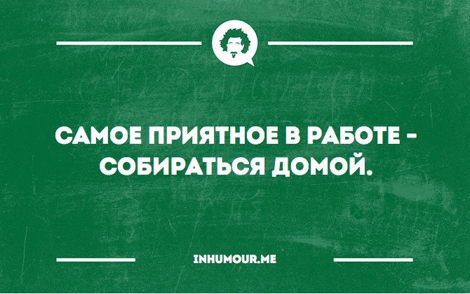 Собираюсь на работу. Самое приятное в работе. Самое приятное в работе собираться домой. Собираюсь домой. Юмор самое приятное в работе -собираться домой.