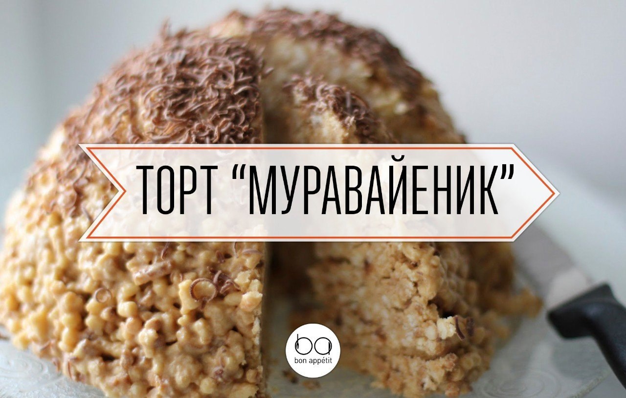 Можно ли кормящей маме торт муравейник