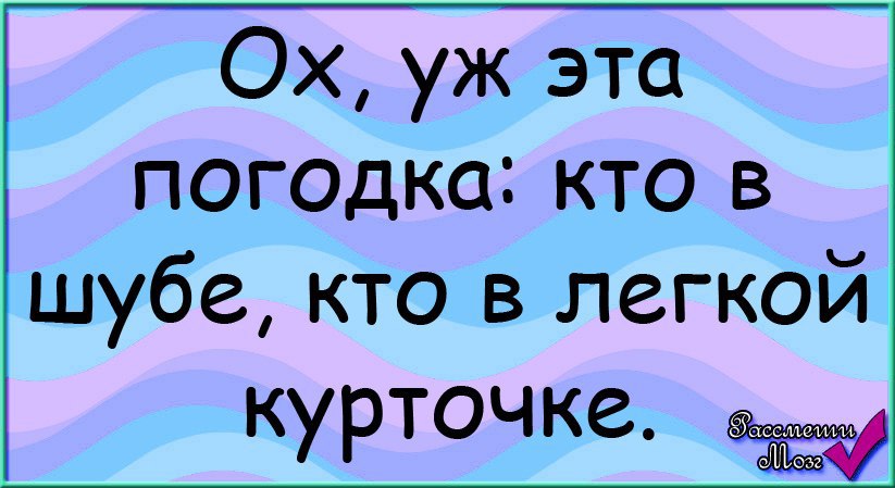 Погодка шепчет приколы картинки смешные