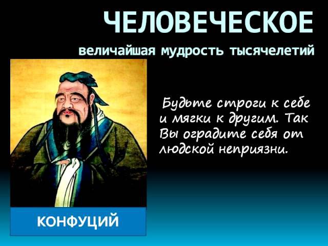 Конфуций высказывания. Цитаты Конфуция. Конфуций цитаты и афоризмы. Конфуций цитаты и афоризмы Мудрые. Мудрые мысли Конфуция.