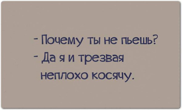 Как пишется косячу. Я И Трезвая неплохо косячу. Почему ты не пьешь да я и Трезвая неплохо косячу. Я не косячу. Косячу.