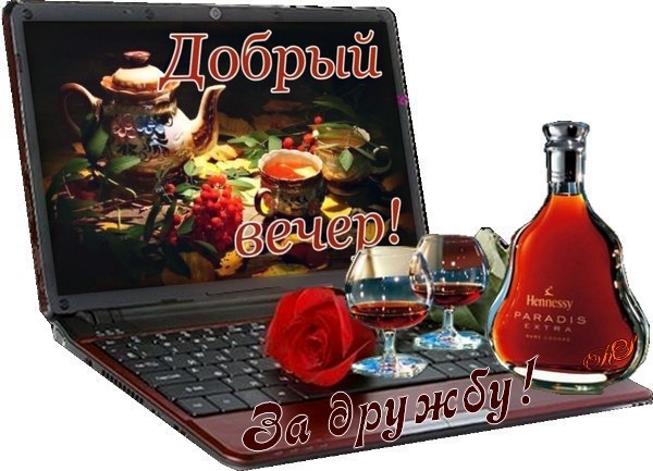 Дочка, картинки добрый вечер дружок как дела
