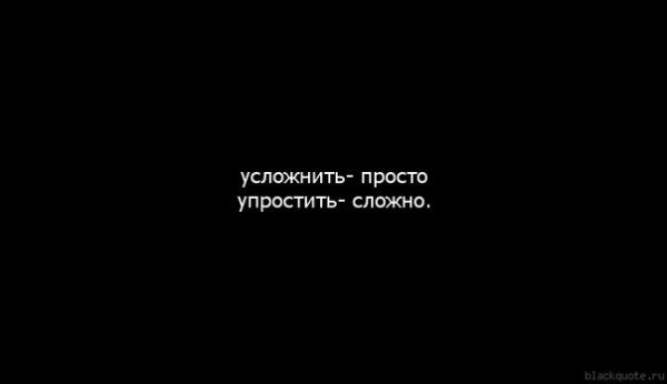 Не усложняйте простое упрощайте сложное картинки