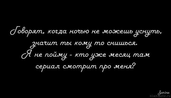 Кому кому а вам. Если я вам не нравлюсь цитаты. Говорят когда не можешь уснуть. Говорят когда ночью не можешь уснуть. Когда тебя не понимают.