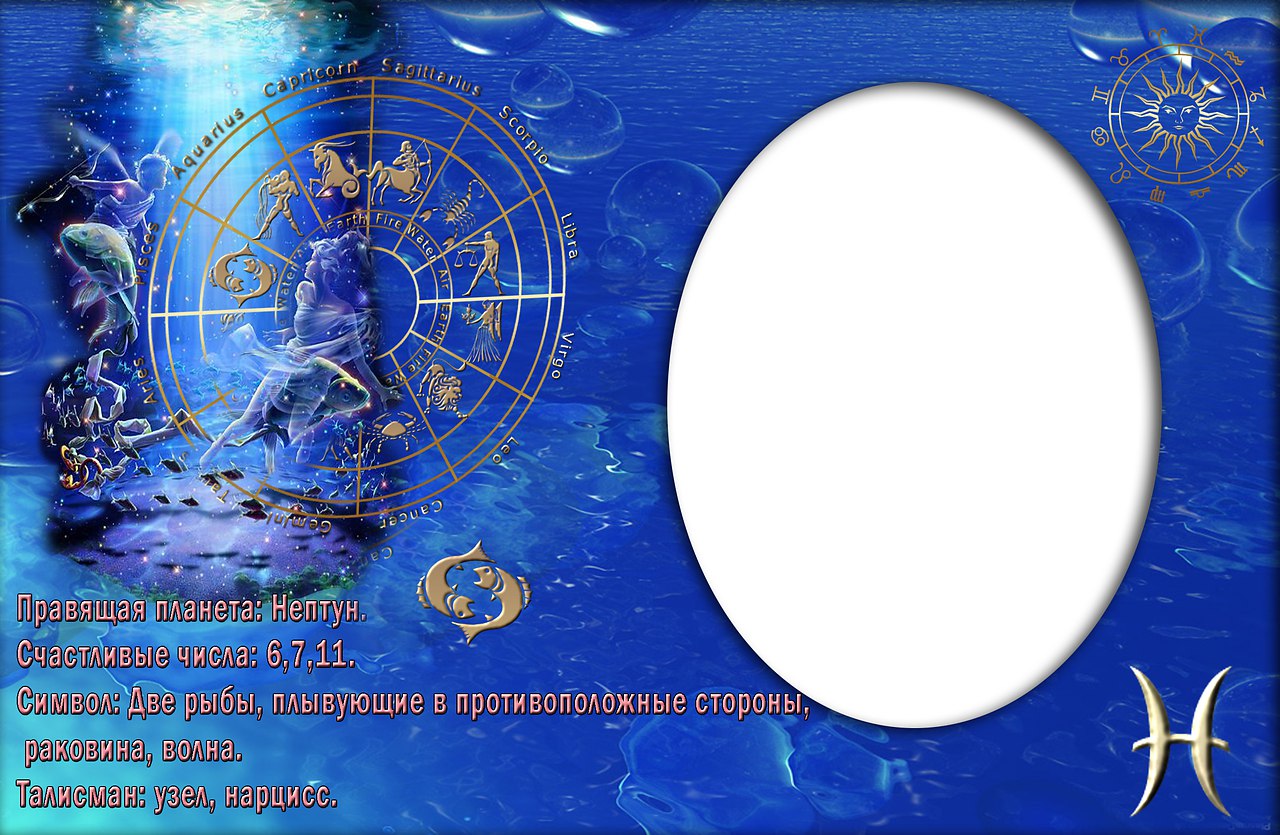 Гороскоп рак 8 14 апреля 2024. Рамка гороскоп. Знаки зодиака. Рыбы. Фоторамка для знака рыбы. Фоторамки с гороскопом.