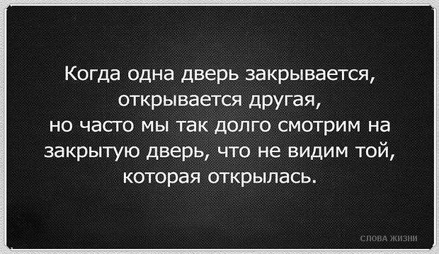 Когда закрывается одна дверь открывается другая картинка