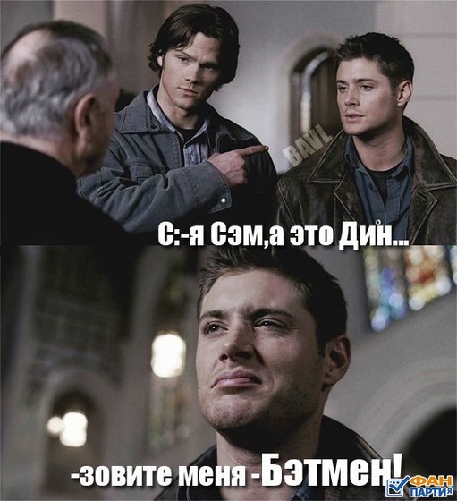 Сэм и дин картинки с приколом