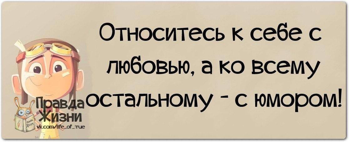 Относитесь к себе с любовью а ко всему остальному с юмором картинки с надписями