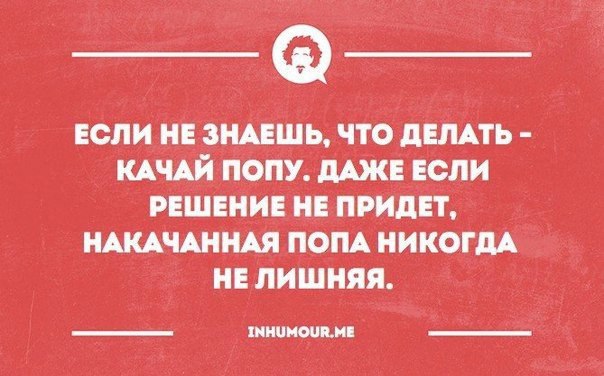 В любой непонятной ситуации приседай картинки