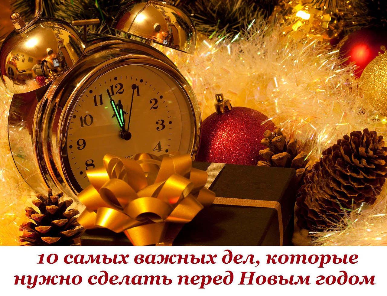 Перед Новым Годом Нужно