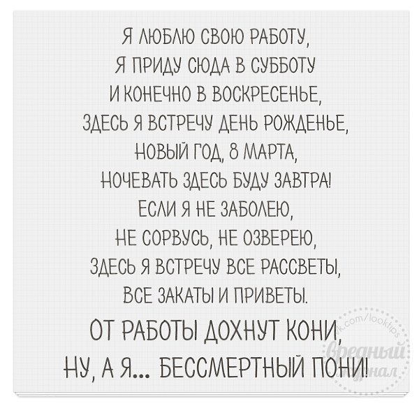 своей стихотворение про работу я люблю свою работу как правило
