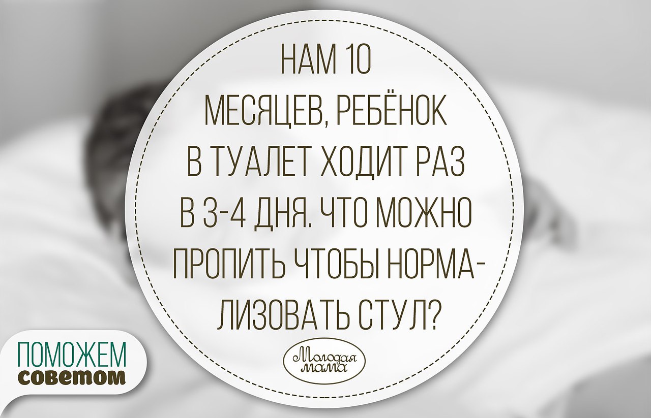 Стул в 10 месяцев норма