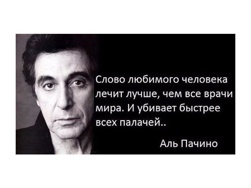 Слово любимого человека лечит лучше чем все врачи мира и убивает быстрее всех палачей картинки