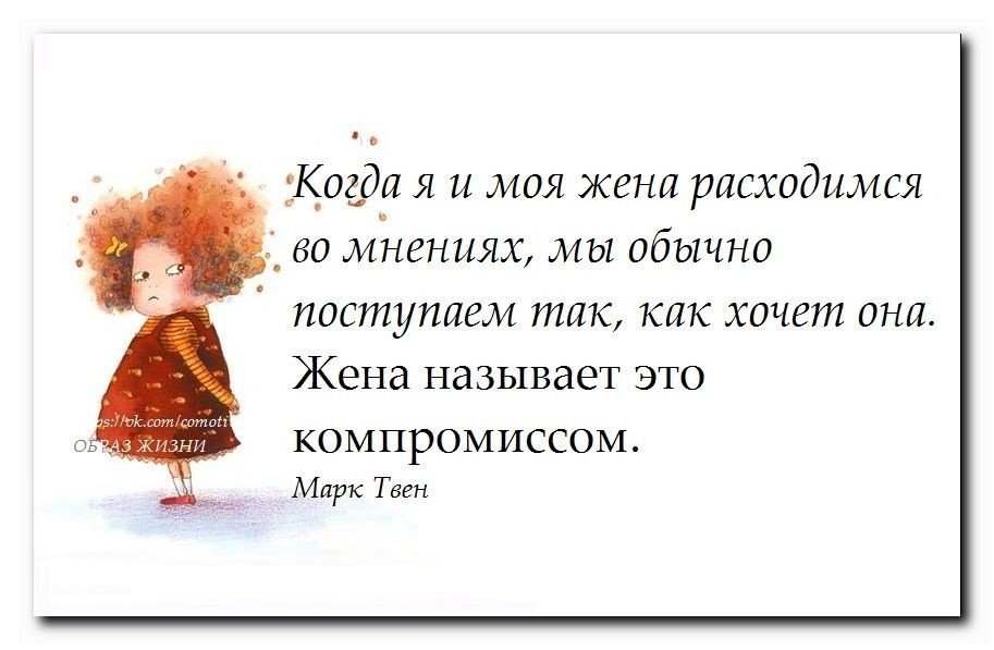 Балуйте своих детей. Ободряющие картинки с фразами при болезни. Когда я и моя жена расходимся. Когда мы с женой расходимся во мнениях Марк Твен. Балуйте своих детей ведь неизвестно как сложится их жизнь.