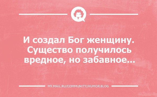 И создал бог женщину существо получилось вредное но забавное картинки