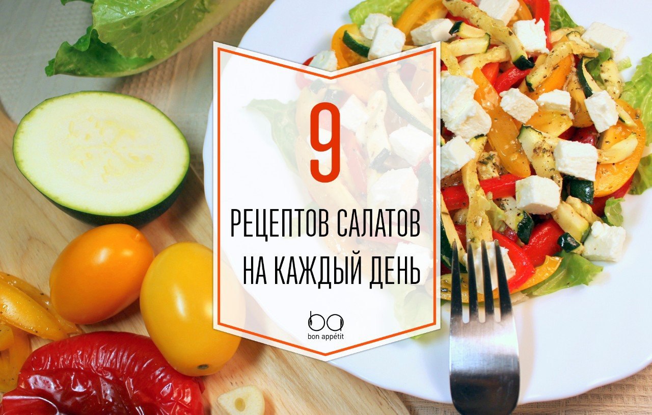 9 вкуснейших салатов на каждый день подборка