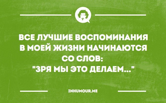 Язык воспоминаний. Шутки про воспоминания. Мемуары прикол. Яркое смешное воспоминание. Мемуары прикольные картинки.