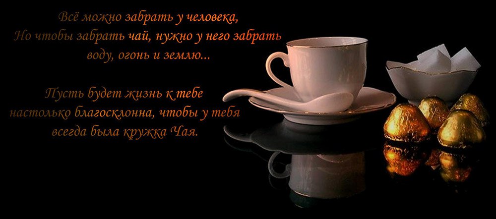 Приглашаю попить чай. Вечерний чай стихи. Красивый стих о чаепитии. Высказывания о чае и чаепитии. Цитаты про чаепитие.