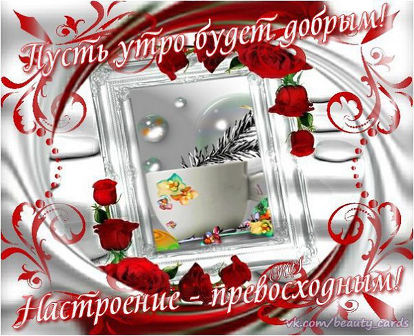 Картинки доброе утро лидия