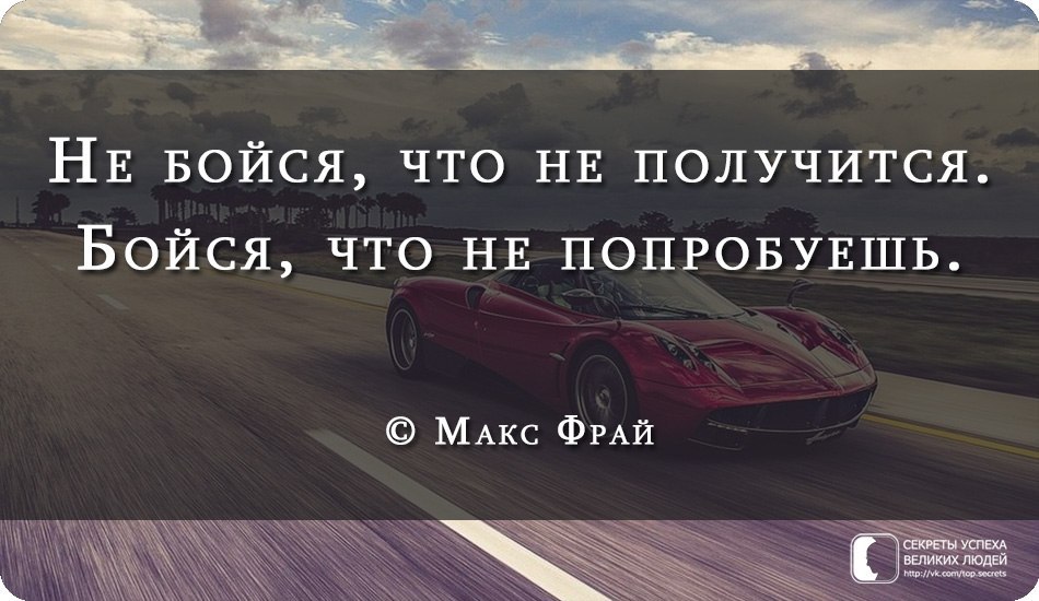 Даже получается. Не бойся что не получится. Не бойся что не получится бойся что не попробуешь. Не попробуешь не узнаешь цитаты. Не бойся что не получится бойся что не попробуешь Макс Фрай.