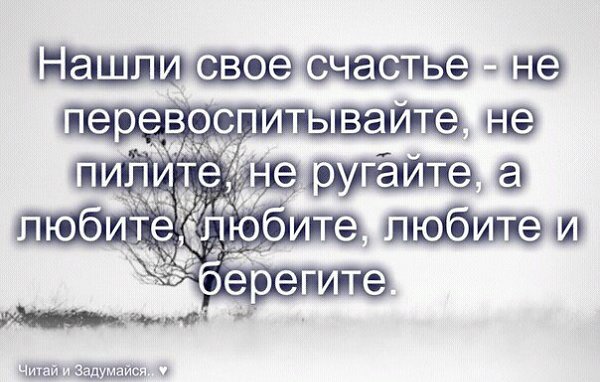 Берегите счастье. Берегите своё счастье. Найди свое счастье. Береги свое счастье. Берегите свое счастье цитаты.